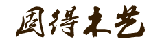 湖南固得木藝有限公司，是集加工、銷(xiāo)售于一體的整體實(shí)木家居定制商。憑借多年來(lái)的生產(chǎn)經(jīng)驗(yàn)，秉持“敢為人先”的拼搏精神。電話(huà)：400-6633-859。